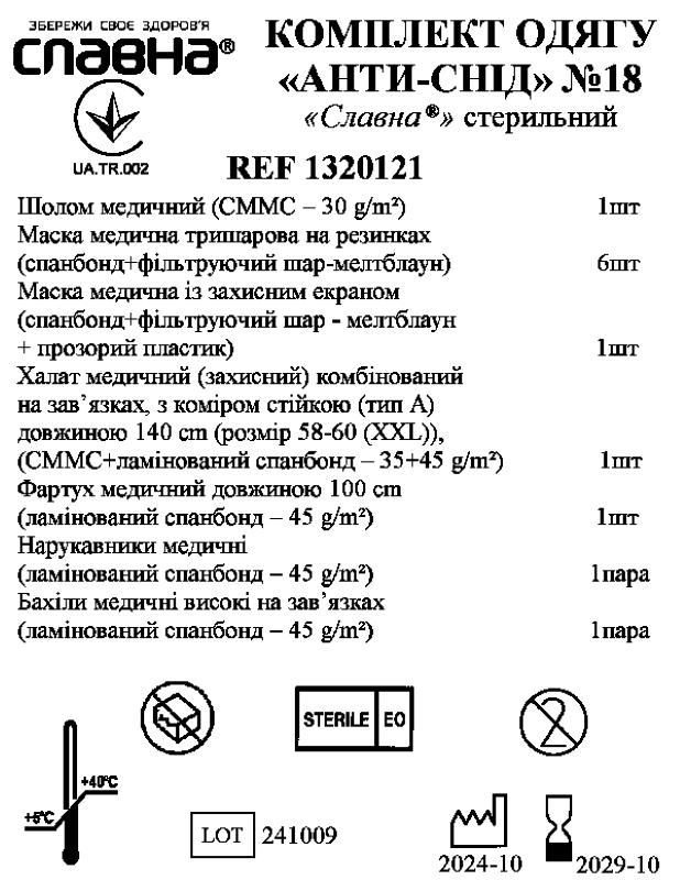 Комплект одягу "Анти-СНІД" №18 «Славна®» стерильний